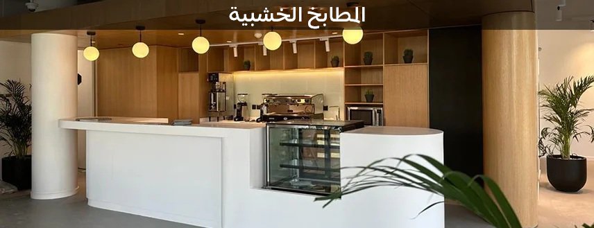 المطابخ الخشبية